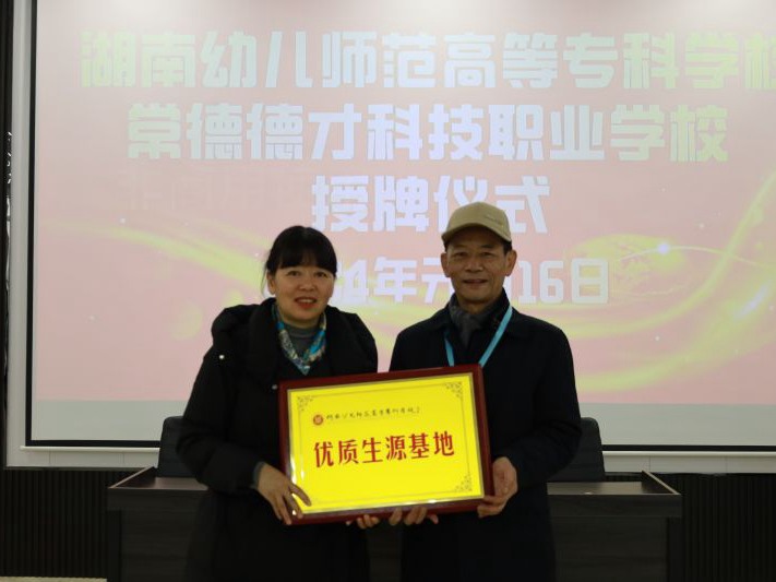 常德德才科技職業(yè)學(xué)校獲授湖南幼兒師范高等專(zhuān)科學(xué)?！皟?yōu)質(zhì)生源基地”